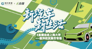 E直播“高校行”：上海大学站完美收官，新营销助力新汽车